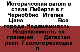 Историческая вилла в стиле Либерти в г. Черноббио (Италия) › Цена ­ 162 380 000 - Все города Недвижимость » Недвижимость за границей   . Дагестан респ.,Геологоразведка п.